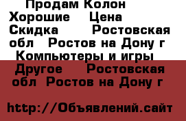 Продам Колон SVEN. Хорошие. › Цена ­ 2 000 › Скидка ­ 5 - Ростовская обл., Ростов-на-Дону г. Компьютеры и игры » Другое   . Ростовская обл.,Ростов-на-Дону г.